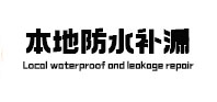 衡东防水补漏